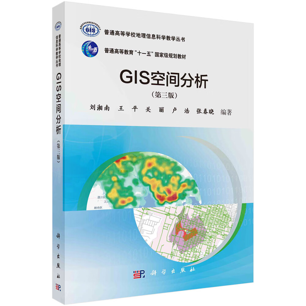 GIS空间分析(第三版）/刘湘南/地理信息/测绘/遥感/”十一五“国家级规划教材高性价比高么？