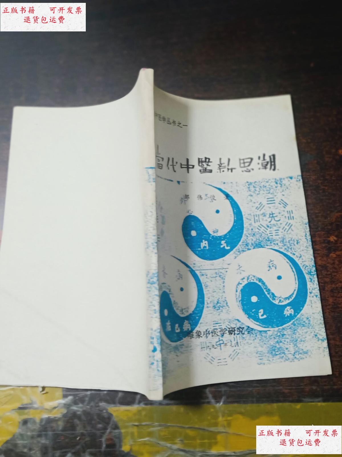 【二手9成新】唯象中医学丛书之一:当代中医新思潮【原版书】 /邹伟俊
