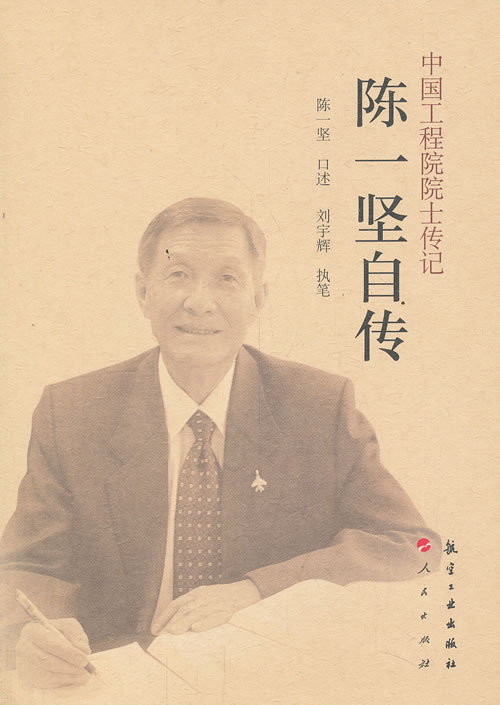 中国工程院院士传记 陈一坚传