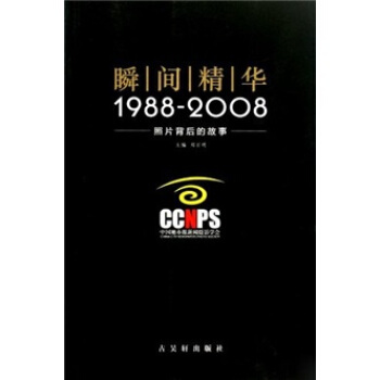 瞬间精华：1988-2008照片背后的故事