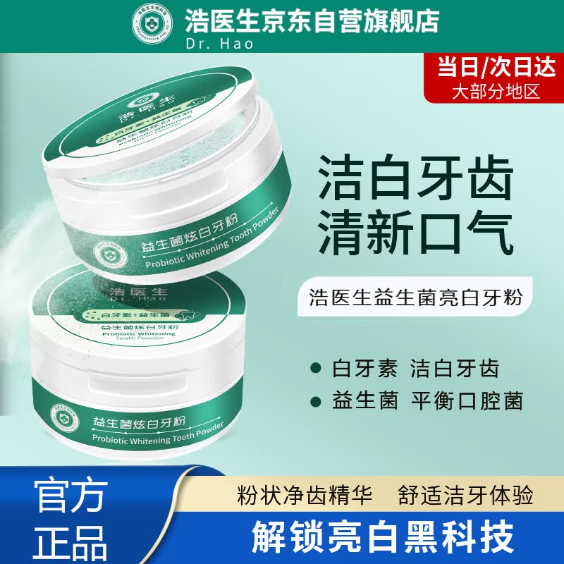 浩医生牙粉益生菌炫亮迅白牙粉去黄白牙素去牙垢烟渍茶渍清新口气50g属于什么档次？