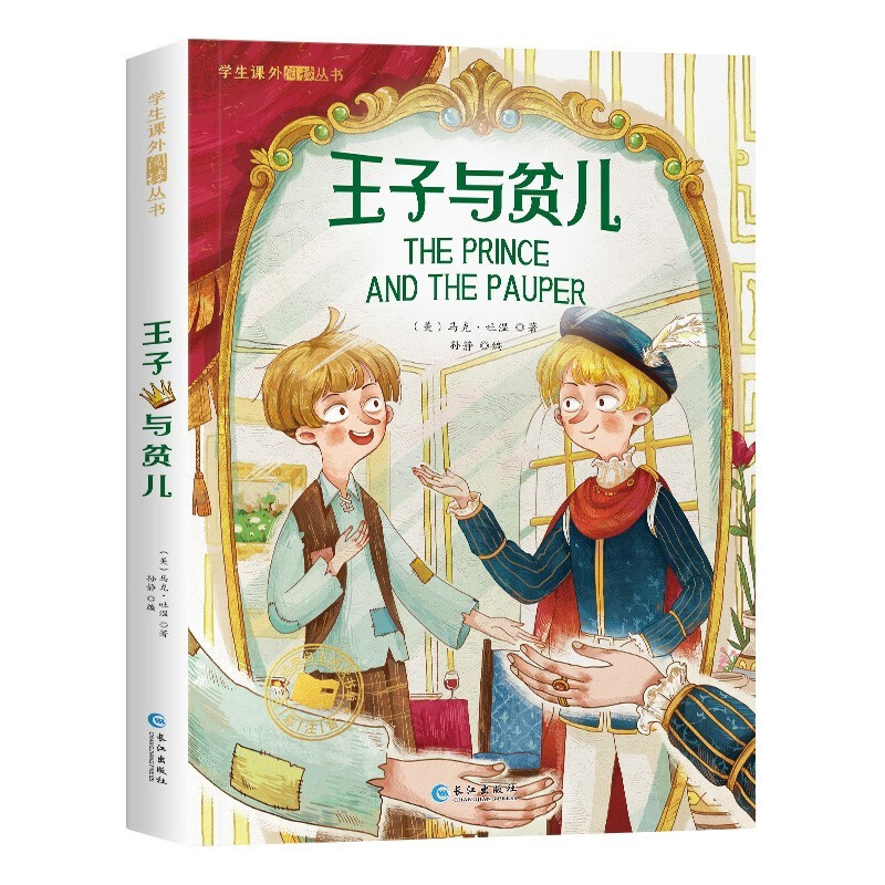 王子与贫儿 彩图注音版世界经典文学阅读名著 小学生一二三年级课外阅读畅销书属于什么档次？