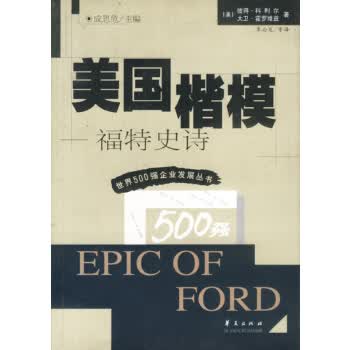 美国楷模 成思危 华夏出版社【正版图书】