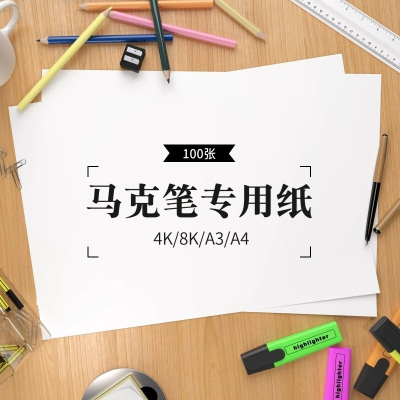 马克笔纸马克笔专用纸手绘马克笔画画手抄报纸光滑 8k/开(39*27厘米)