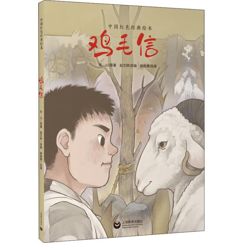 鸡毛信 儿童绘本故事书 0-3-4-5-6-9岁儿童绘本 幼儿园小学生课外书籍