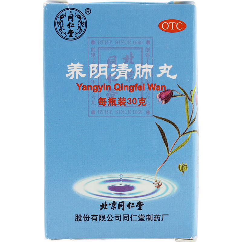 北京同仁堂 养阴清肺丸30g 清热利咽 咽喉干燥疼痛 干咳少痰