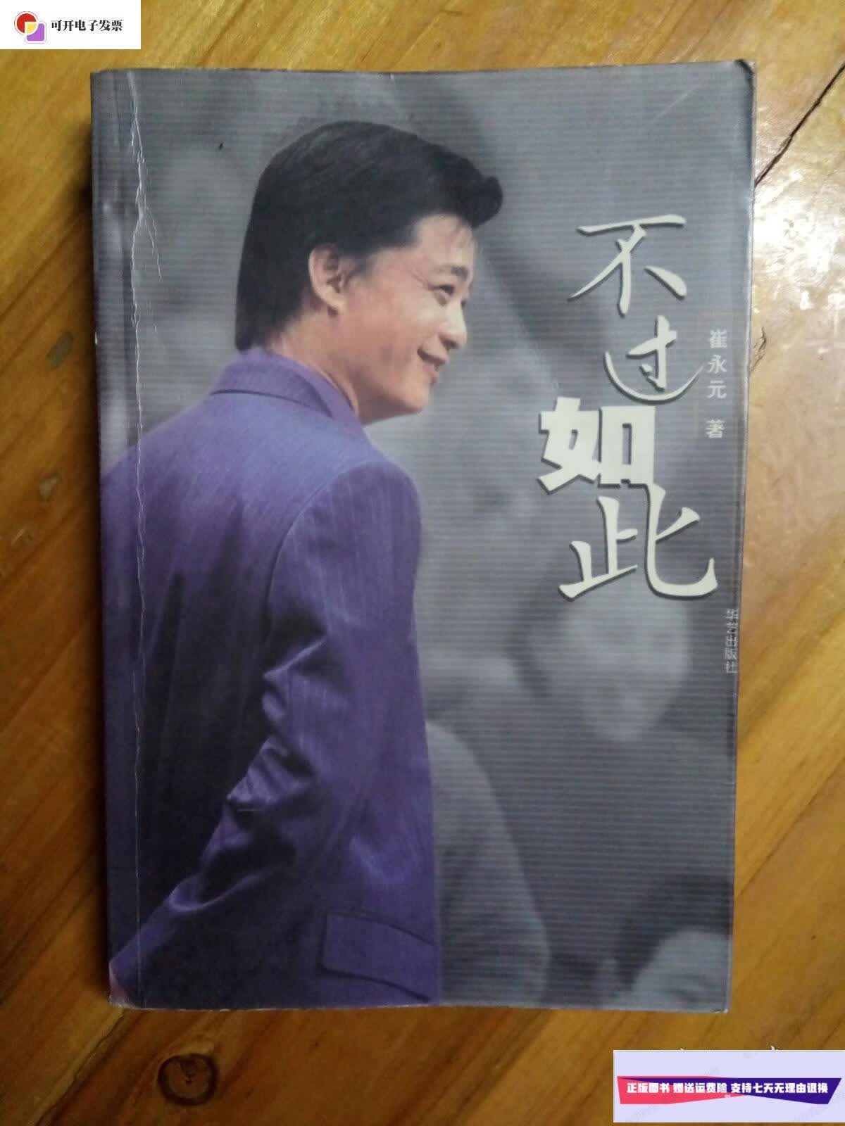 【二手9成新】不过如此 /崔永元著 华艺岀版社