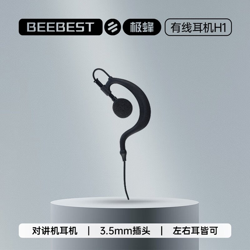 极蜂BeeBest H1 对讲机耳机适配小米对讲机手机耳机耳挂式标准3.5MM接口对讲机耳机使用感如何?