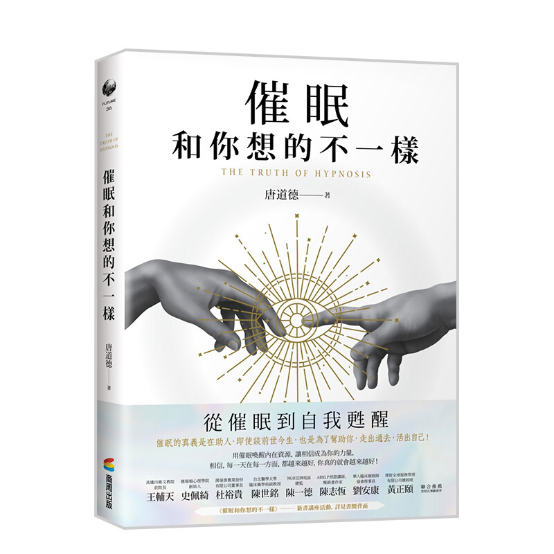 催眠和你想的不一样 港台原版 唐道德 商周出版 心理学