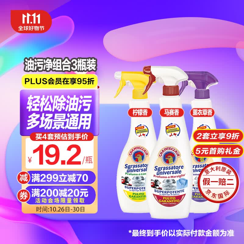 CHANTECLAIR大公鸡管家多功能油污净 油污清洁剂 柠檬马赛薰衣草套装 600ml*3怎么看?