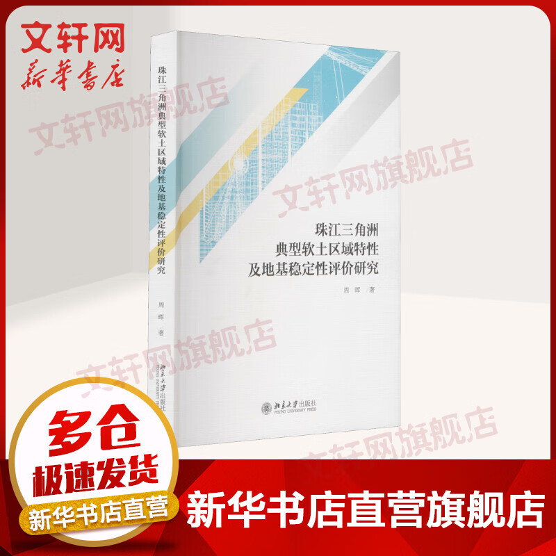 珠江三角洲典型软土区域特性及地基稳定性评价研究 周晖 著 北京大学出版社 图书