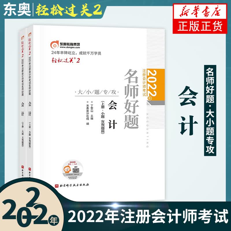 2022年东奥注册会计师辅导自选】 注会辅导用书轻松过关1-3 会计 税法 审计 经济法 财务成本管理 公司战略与风险管理 自选 注册会计师考试辅导 会计轻松过关2【定价105】