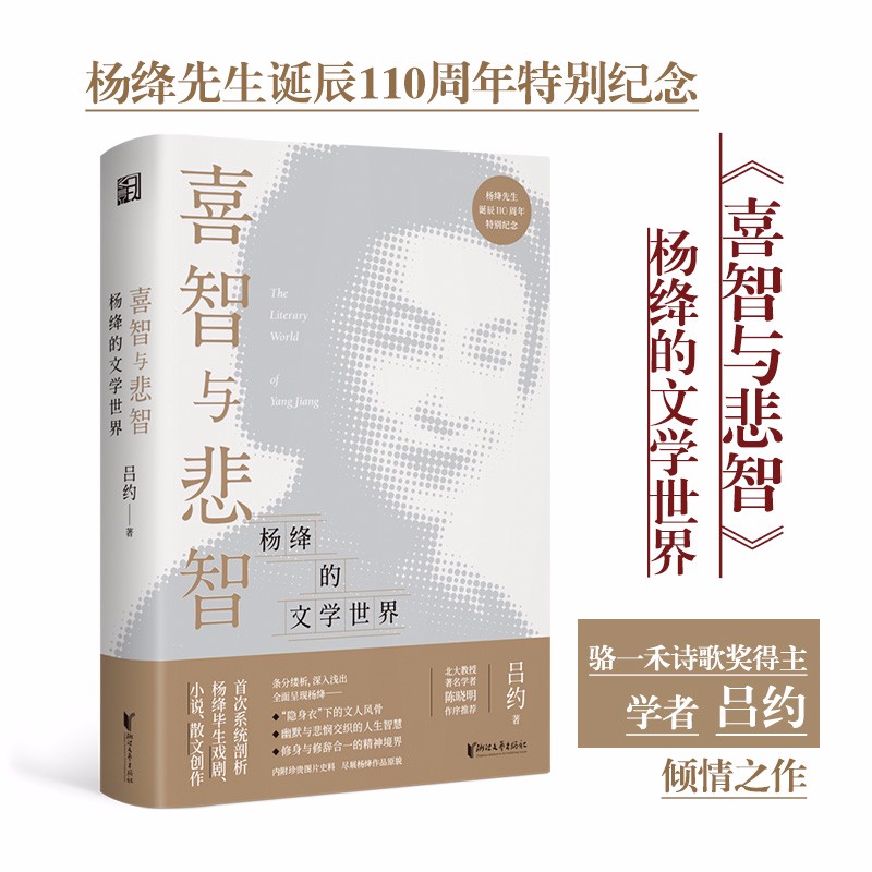 喜智与悲智：杨绛的文学世界（杨绛诞辰110周年纪念）