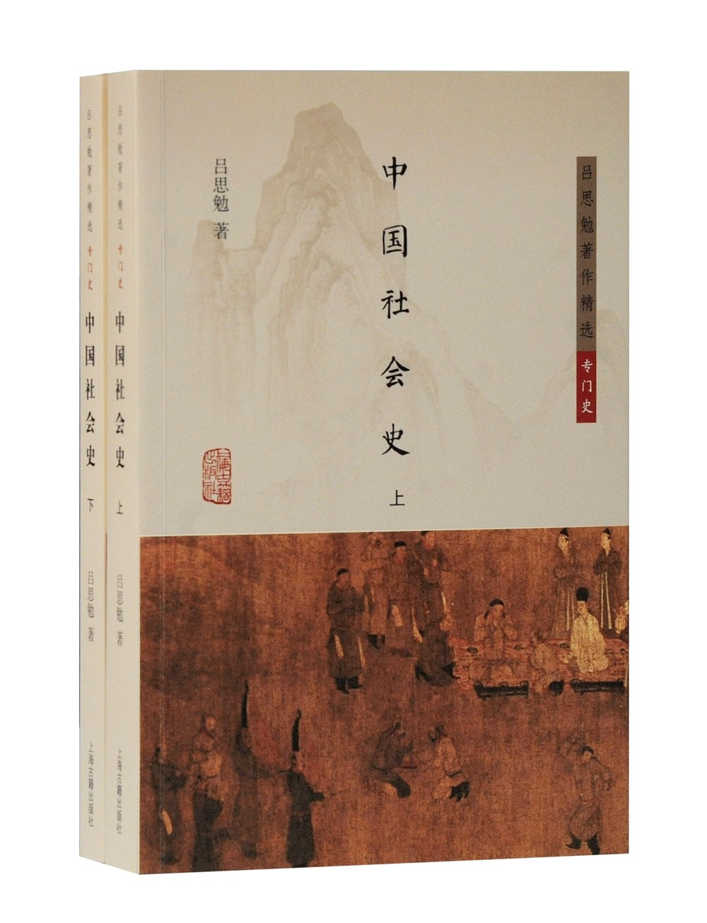 中国社会史(全二册)/吕思勉著作精选·专门史