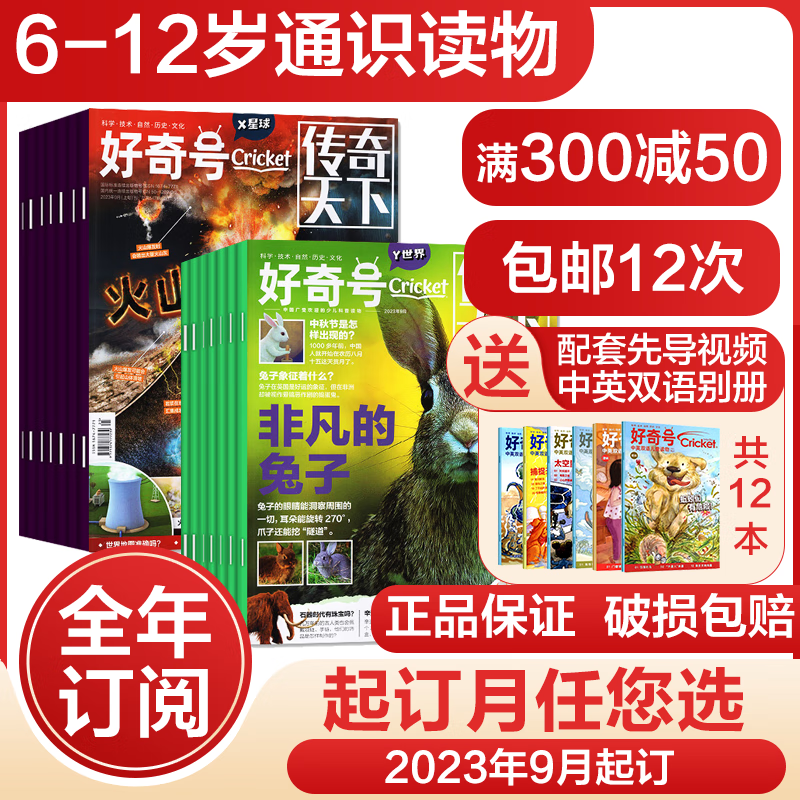 【起订月可选】好奇号杂志全年订阅2023年9月-2024年8月共12期MuseAsk系列6-12岁青少年中文版科学科普期刊杂志属于什么档次？