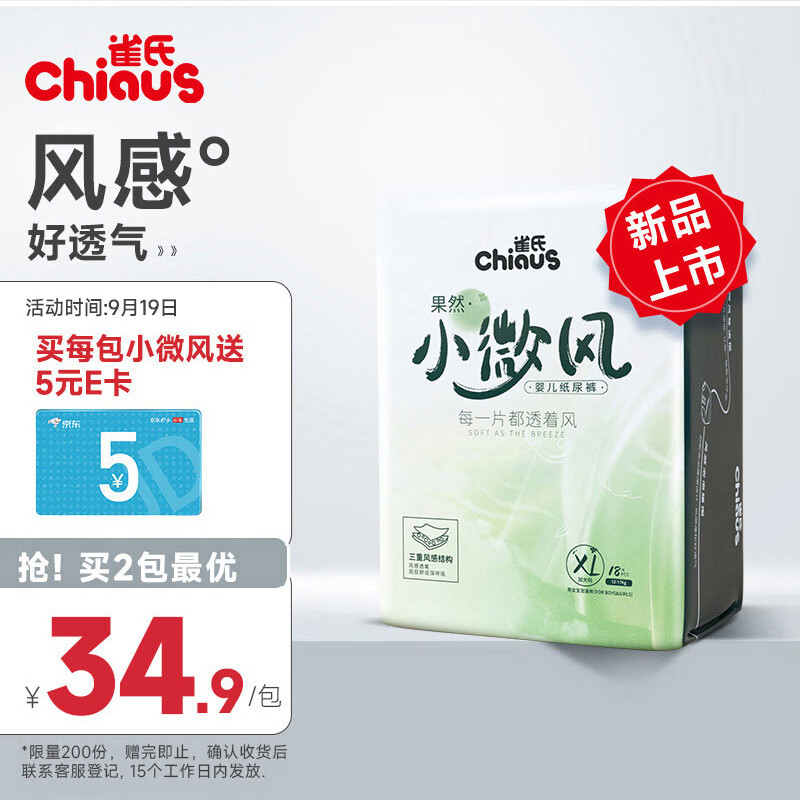 雀氏(Chiaus)果然小微风纸尿裤XL18片(12-17kg)婴儿尿不湿 秋冬不闷风感透气属于什么档次?