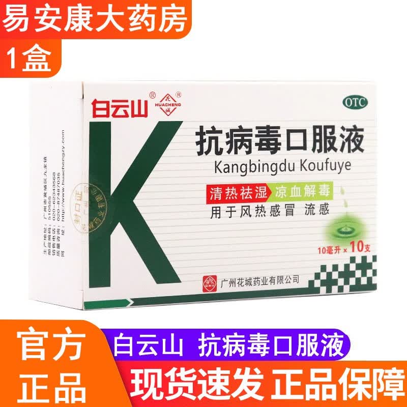 白云山抗病毒口服液10ml*10支/盒 1盒装