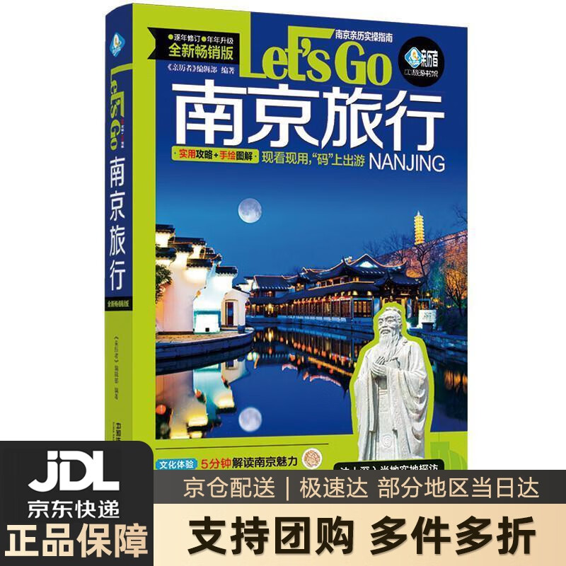 【新华书店 送货上门】南京旅行Let’s Go（第4版） 正版图书