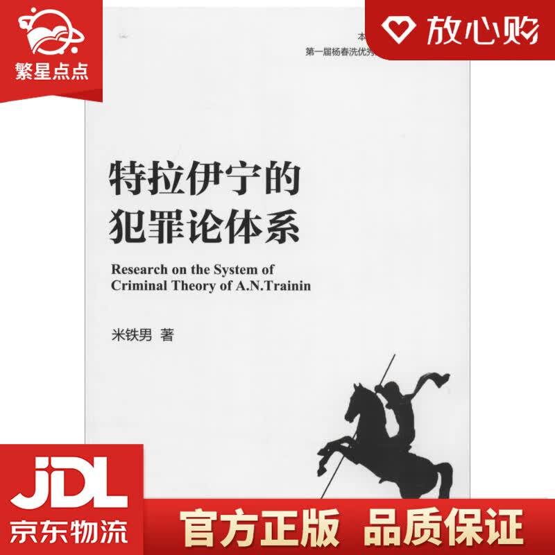 【新华书店正版图书】特拉伊宁的犯罪论体系 米铁男 著 北京大学出版社 正版图书