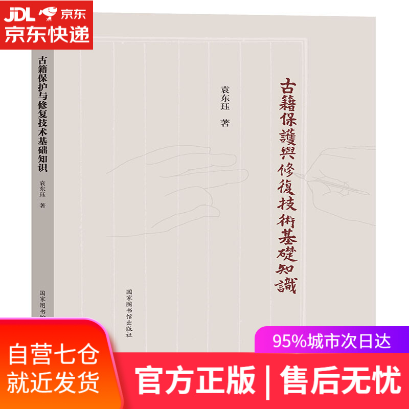 【新华书店】古籍保护与修复技术基础知识 袁东珏 著 国家图书馆出版社