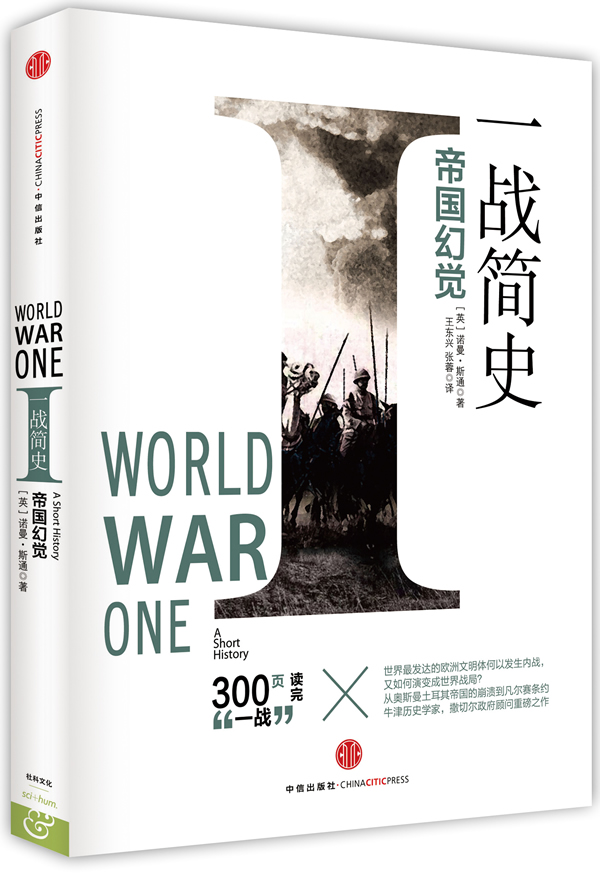 一战简史:帝国幻觉 [英]诺曼·斯通,王东兴,张蓉 中信出版社