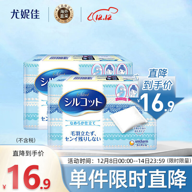 尤妮佳（unicharm）丝滑型化妆棉 82片/盒*2 两盒装 (卸妆棉 洗脸护肤补妆) 