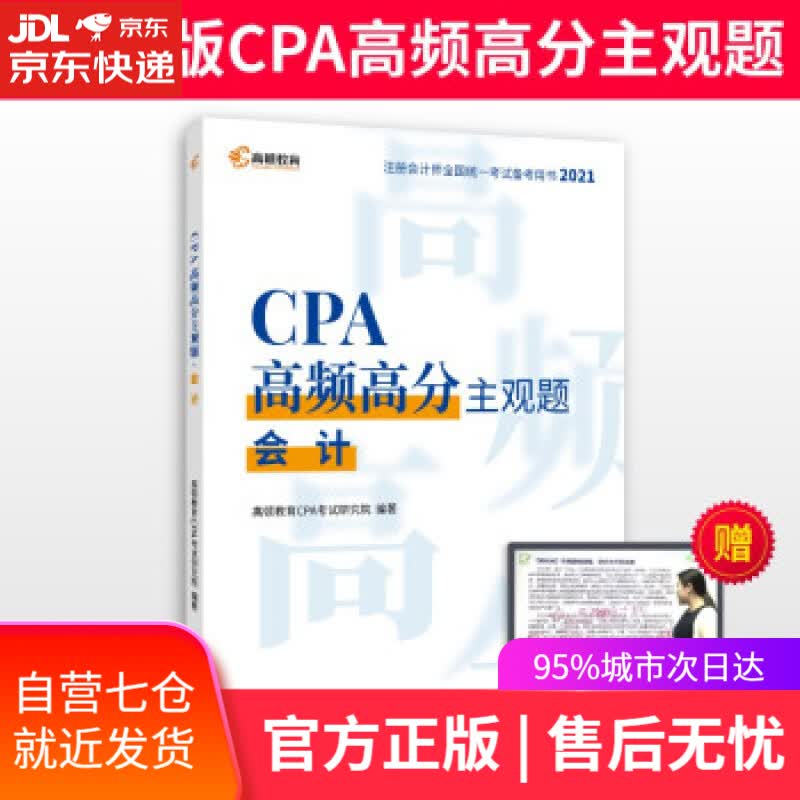 【新华书店】注册会计师2021年考试 高顿教育CPA主观题 会计主观题历年真题 高顿教育CPA考试研究院 著 中