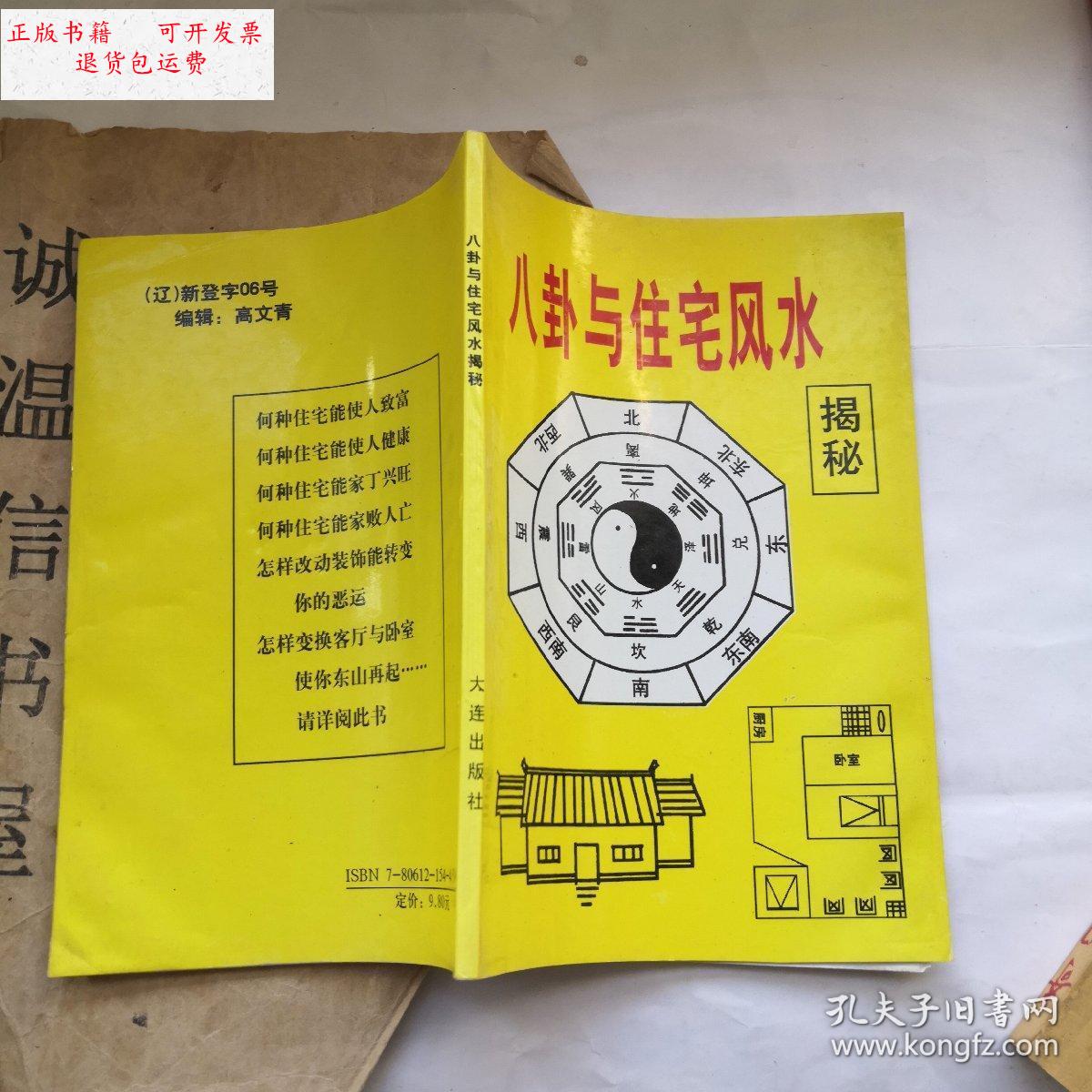 【二手9成新】八卦与住宅风水 /赵正文 大连