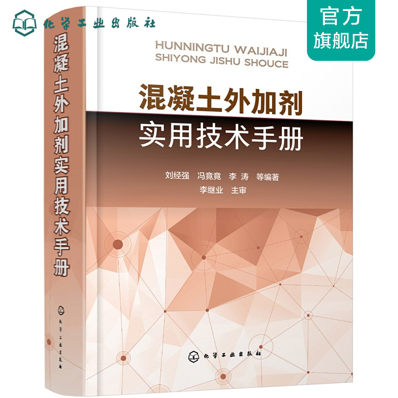混凝土外加剂实用技术手册