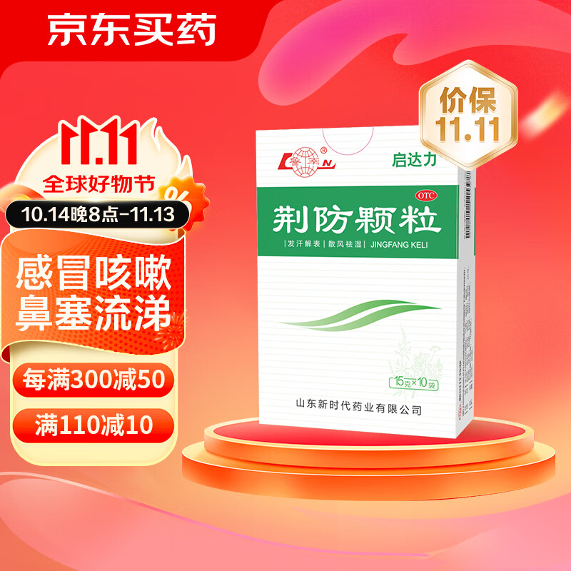 鲁南 荆防颗粒15g*10袋 感冒药 用于风寒感冒 头痛身痛 咳嗽白痰 鼻塞清涕 恶寒无汗中药治感冒 1盒【约3天用量】