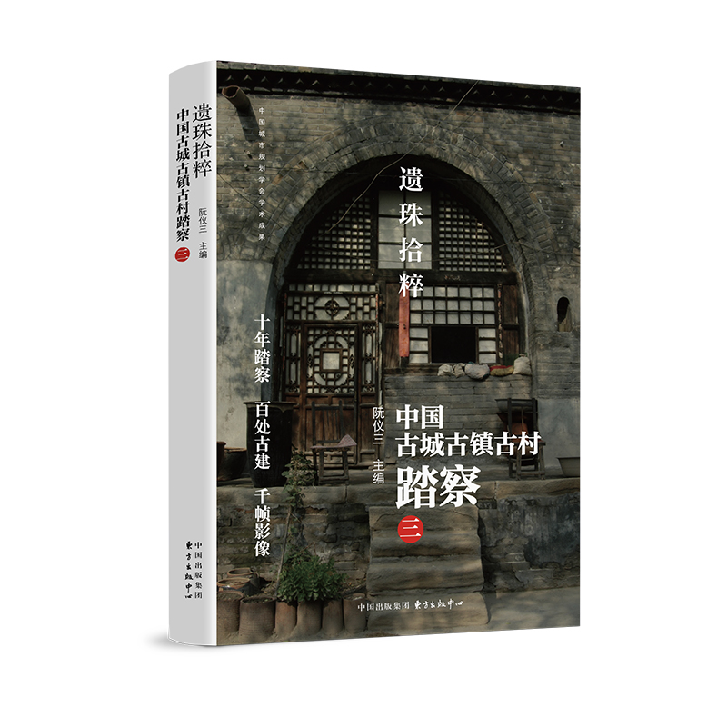 遗珠拾粹:中国古城古镇古村踏察 三