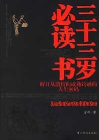 三十三岁必读书【正版图书】