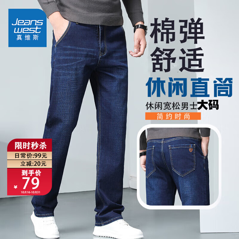 真维斯（JEANSWEST）牛仔裤男秋季潮流简约直筒裤子男休闲牛仔男士长裤蓝色常规33属于什么档次？