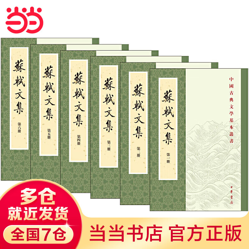 苏轼文集（全6册）（中国古典文学基本丛书）