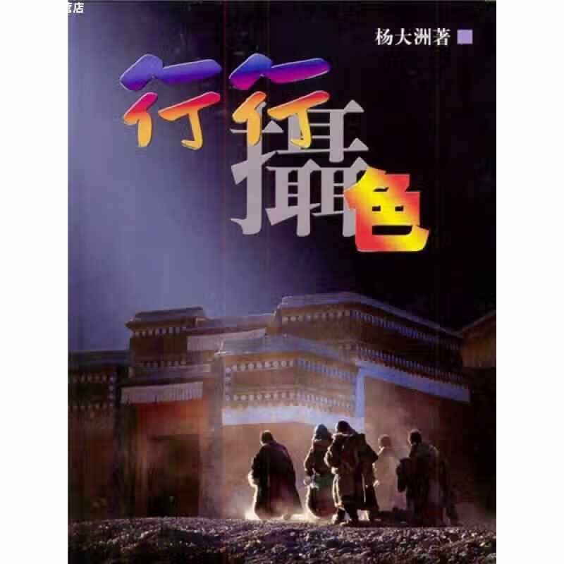 行行摄色 杨大洲 中国旅游出版社 9787503222825