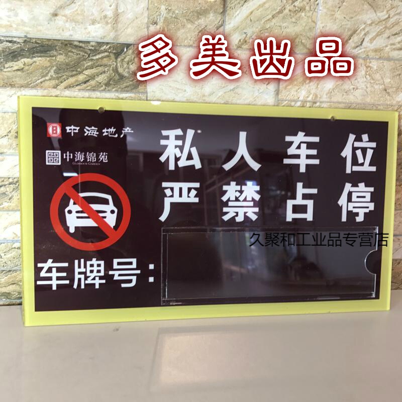 私人车位牌亚克力广告宣传私家车位吊牌严禁占停挂牌车库停车挂牌