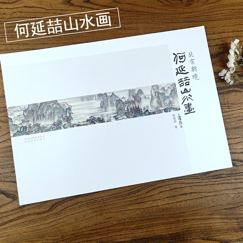 中国山水画技法学谱何延喆山水画 国画基础教程作品画集写意树木山石云水画法笔墨章法构图设色临摹写生绘画 何延喆山水画