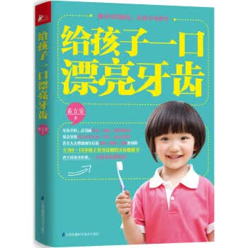 给孩子一口漂亮的牙齿 黄立安 江苏凤凰文艺出版社