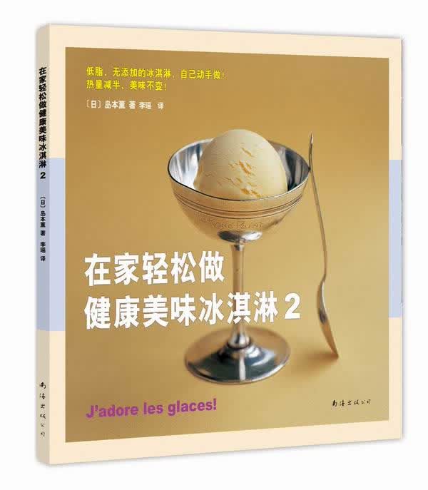 在家轻松做健康美味冰淇淋2