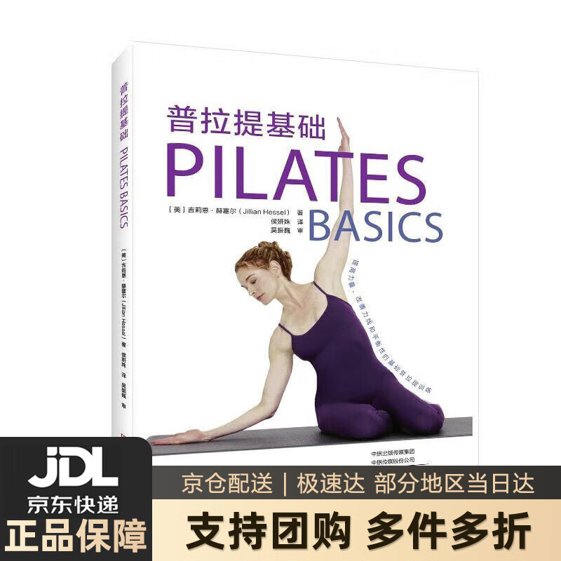 【新华书店 送货上门】普拉提基础 正版图书