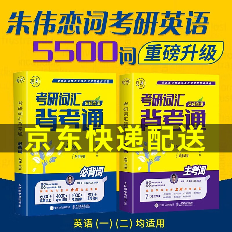 朱伟恋词2024考研词汇背考通 朱伟恋词