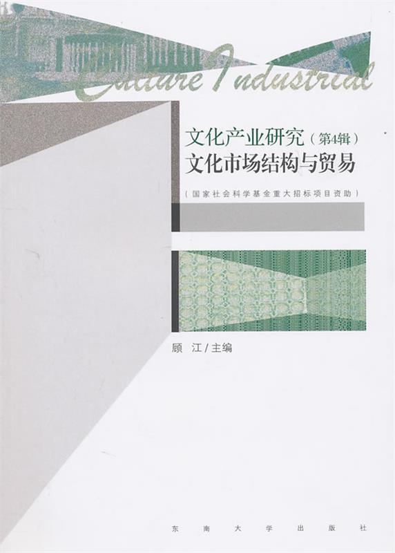 文化产业研究