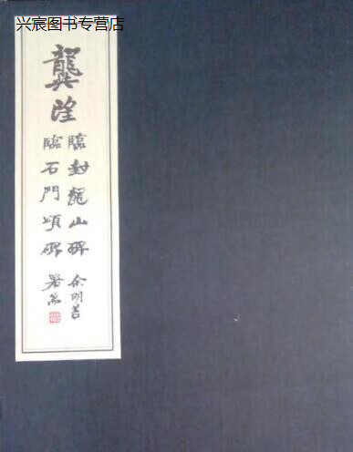 龚望临石门颂,封龙山碑(线装)  一函三册,龚望书,线装书局
