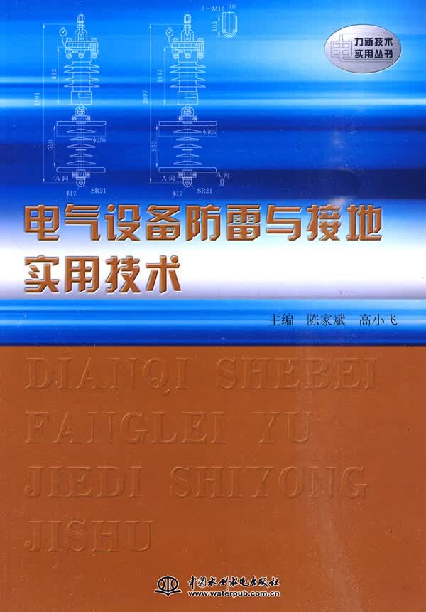 电气设备防雷与接地实用技术(电力新技术实用丛书)【稀缺图书,放心购