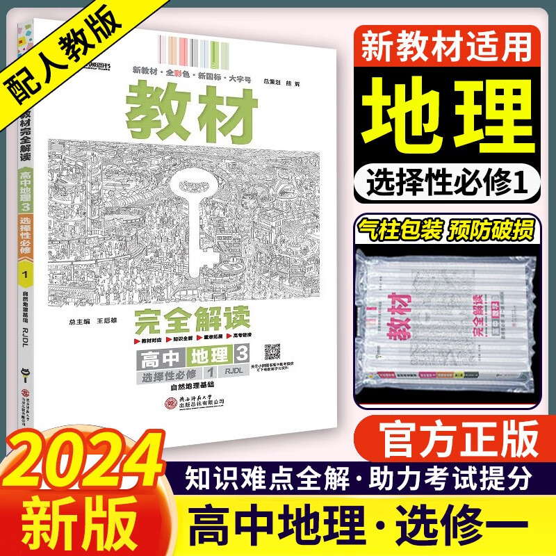 2024版王后雄学案教材完全解读高二地理选择性必修一1 人教版高中地理选修一课本同步解读 地理选修1