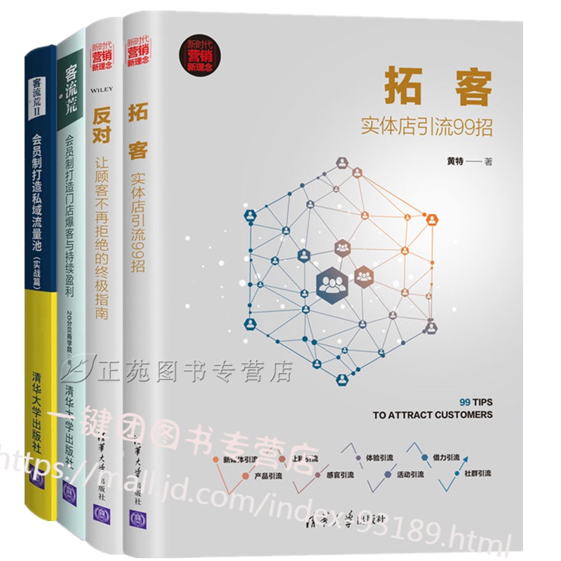 拓客 实体店引流99招+反对 让顾客不再拒绝的终极指南+客流荒II 会员制打造私域流量池 实战篇+会
