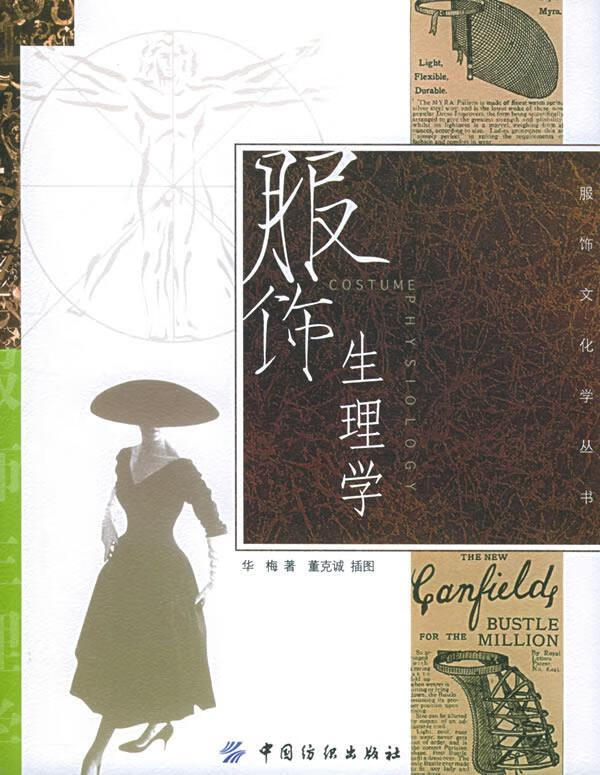 服饰生理学【正版精选】