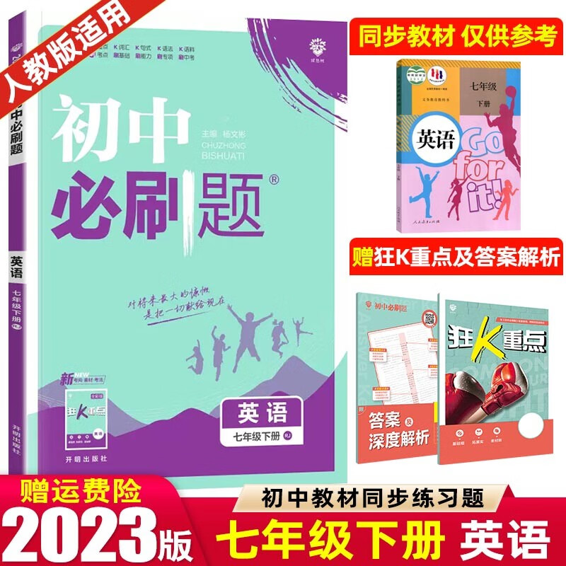 【七年级上下册】2024版初中必刷题七年级上册下册 初一1七下同步练习册配狂K重点 英语 下册 人教RJ版