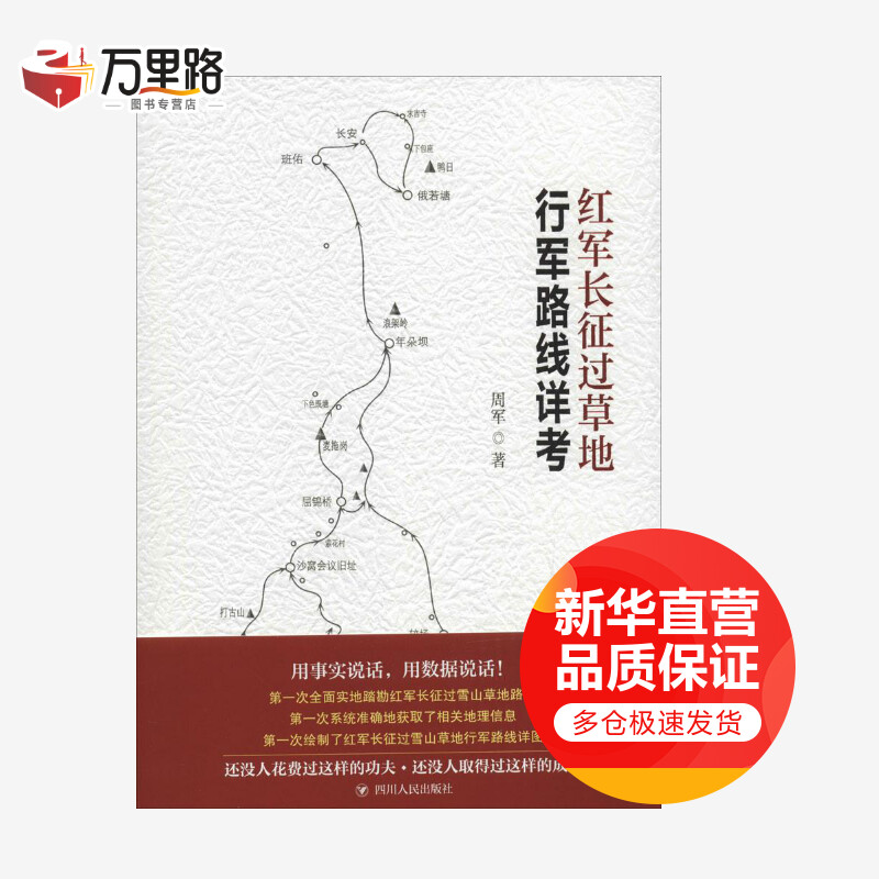 红军长征过草地行军路线详考