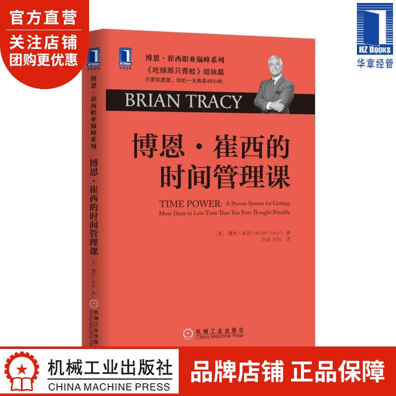 博恩 崔西的时间管理课[图书] (美)博恩 崔西(Brian Tracy|4927789